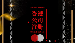 【注冊公司】香港企業(yè)在內(nèi)地怎么注冊公司？