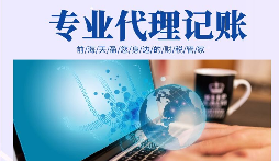 在創(chuàng)業(yè)初期，選擇代理記賬有哪些好處？