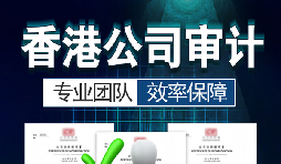 香港公司審計(jì)要注意哪些內(nèi)容？