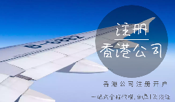 香港公司注冊時需要注意哪些細(xì)節(jié)？