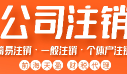 公司注銷的流程是怎樣的？