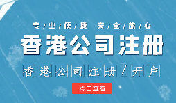 做國際貿(mào)易的怎么辦理香港公司注冊呢？