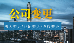 公司變更法人的流程是怎樣的？