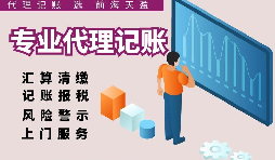 深圳代理記賬報稅因何受中小企業(yè)財稅青睞？