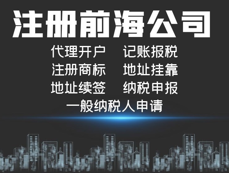 前海公司注冊.jpg 前海公司注冊.jpg