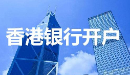 香港公司開戶必須具備的資料有哪些？