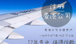 代理香港公司注冊有什么條件？