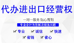 辦理進出口權(quán)的流程是？