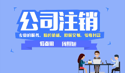 深圳公司注銷(xiāo)可以網(wǎng)上辦理嗎，現(xiàn)在深圳注銷(xiāo)公司流程有哪些？