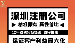 如何注冊(cè)深圳公司？