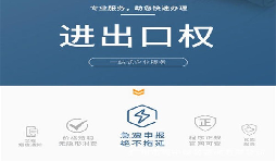 企業(yè)辦理進出口權(quán)有什么用？