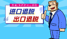 出口退稅的作用有哪些，怎樣申報(bào)進(jìn)出口退稅？