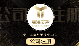 深圳注冊(cè)公司代辦流程是怎么樣的？