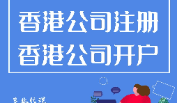 香港公司開戶方面有哪些優(yōu)勢(shì)？