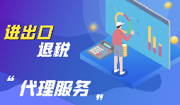 進(jìn)出口退稅的流程是怎么樣的？
