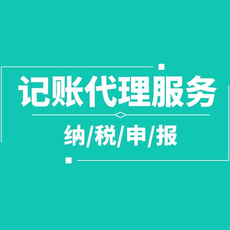 記賬報(bào)稅.jpg 記賬報(bào)稅.jpg