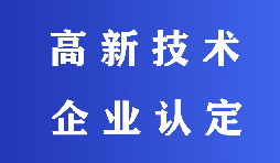 2022高新技術(shù)企業(yè)認(rèn)定有哪些流程？