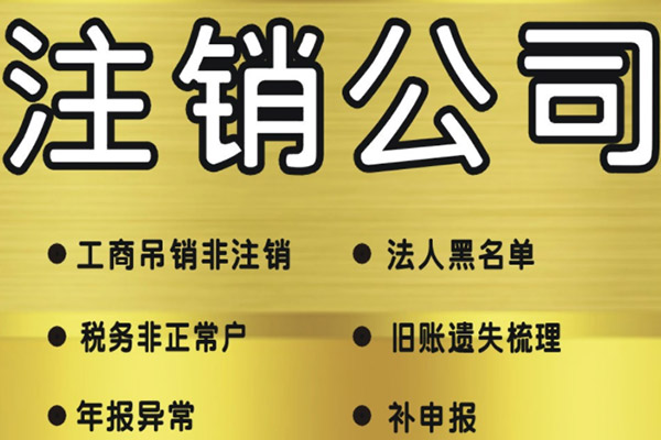 公司注銷(xiāo).jpg 公司注銷(xiāo).jpg