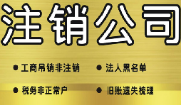 公司破產(chǎn)后必須要走的公司注銷流程有哪些？