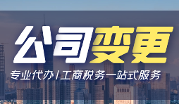 公司變更經(jīng)營地址的資料和流程是怎樣的？