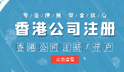 注冊香港公司控股內(nèi)地公司有什么好處？