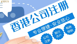 哪種類型的企業(yè)更適合注冊香港公司？優(yōu)勢究竟在哪？