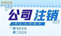公司想要注銷營業(yè)執(zhí)照怎么做？
