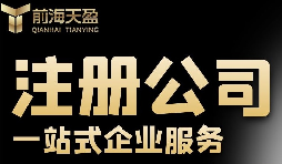 注冊公司要哪些條件與材料？