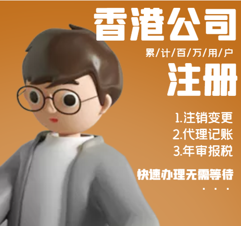 香港公司注冊.png 香港公司注冊.png