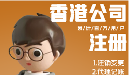 香港公司注冊需具備哪些條件？