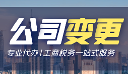 公司變更登記辦理流程手續(xù)是怎樣的？