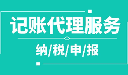 公司注冊(cè)下來(lái)為什么要記賬報(bào)稅？記賬報(bào)稅是什么？