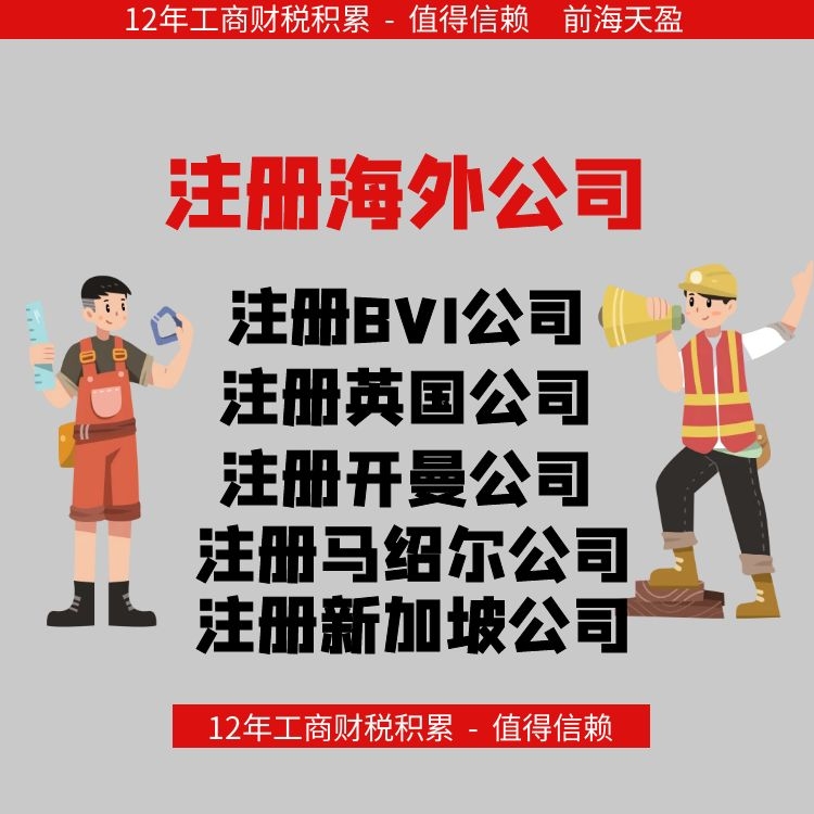 海外公司注冊(cè).jpg 海外公司注冊(cè).jpg