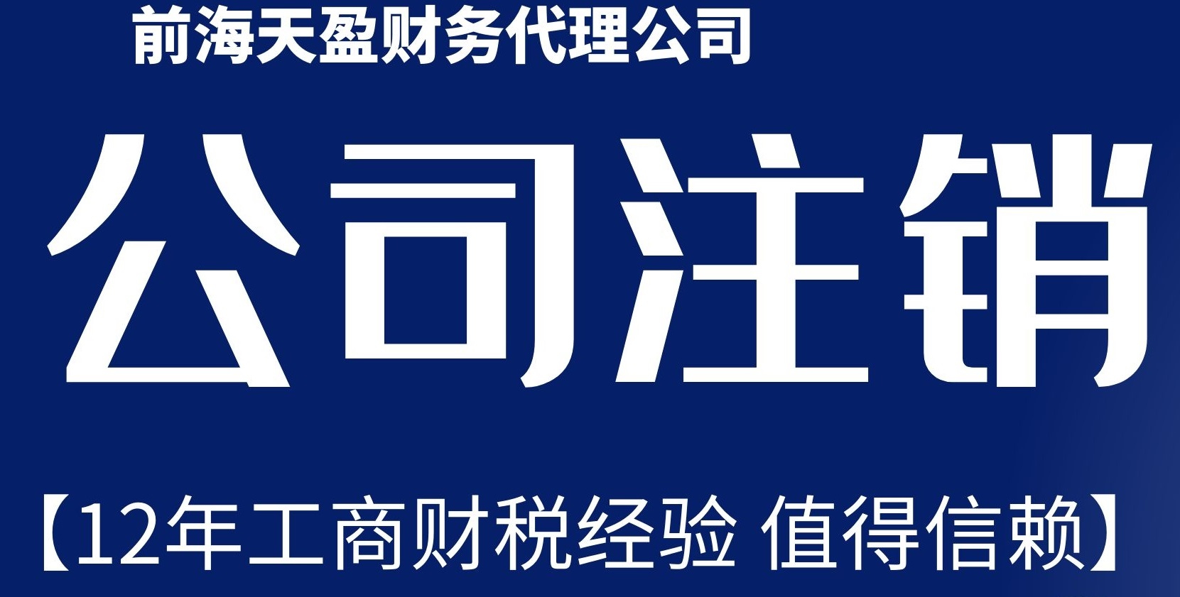 深圳公司注銷.jpg 深圳公司注銷.jpg