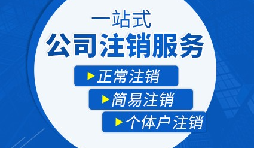 香港公司注銷步驟？多久時(shí)間可以注銷香港公司？
