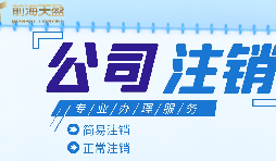 深圳公司注銷(xiāo)|公司營(yíng)業(yè)執(zhí)照注銷(xiāo)流程和所需要的資料？