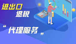 選擇進出口代理公司時要考慮哪些方面的問題？