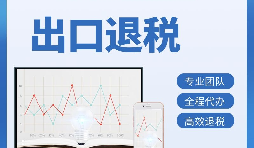 出口退稅首次申報需要提供哪些資料？