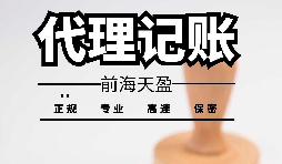 深圳寶安代理記賬報稅怎么收費？