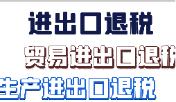 出口貨物怎么退稅 出口貨物怎么退稅