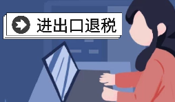 出口退稅的三個(gè)基本條件 出口退稅的三個(gè)基本條件