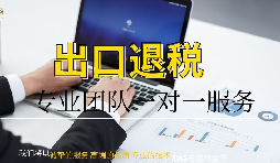 財(cái)務(wù)公司代理貿(mào)易出口退稅 財(cái)務(wù)公司代理貿(mào)易出口退稅