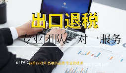 出口100萬退稅多少 出口100萬退稅多少