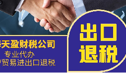 出口企業(yè)被不予出口退稅的后續(xù)風(fēng)險(xiǎn) 出口企業(yè)被不予出口退稅的后續(xù)風(fēng)險(xiǎn)