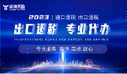 外貿(mào)出口退稅，幫助企業(yè)減輕負擔(dān)