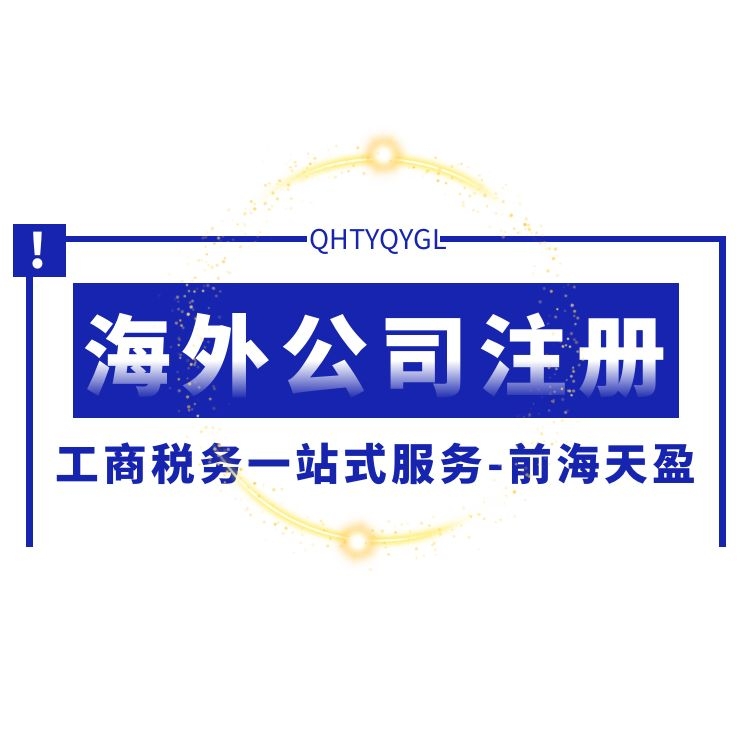 注冊深圳外資公司 注冊深圳外資公司