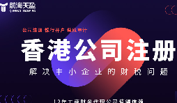 注冊香港公司:為企業(yè)帶來的五大好處 注冊香港公司:為企業(yè)帶來的五大好處