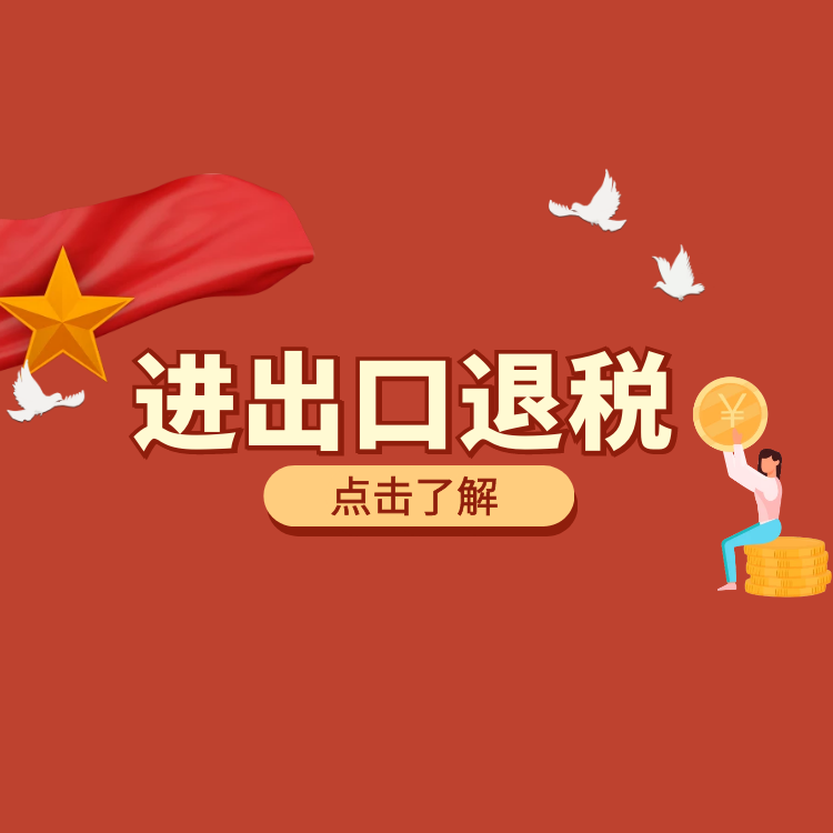出口退稅 出口退稅