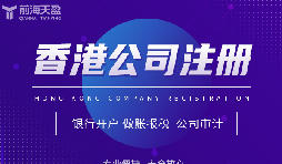 為何眾多外貿(mào)公司偏愛在香港注冊公司？