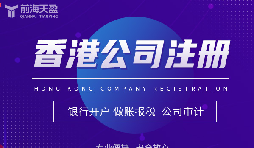 香港公司注冊(cè)攻略，讓你開(kāi)創(chuàng)業(yè)界新紀(jì)元！